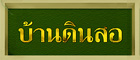 ˨�.��ҹ�Թ������� | Webdesign ��§���� �͡Ẻ���䫵�